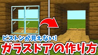 【マイクラ】ピストンが見えない！超簡単なガラス自動ドアの作り方！【統合版BE】 [upl. by Reinhard648]