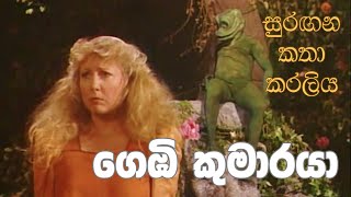 සුරඟන කතා කරලිය  ගෙඹි කුමාරයා  Surangana Katha Karaliya  Gembi Kumaraya [upl. by Aubrey]