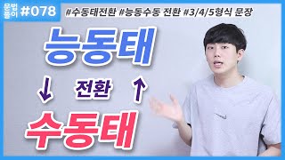 수동태 능동태 문장 전환하기  3 4 5형식 문장 영어문법풀이 78 [upl. by Joel]