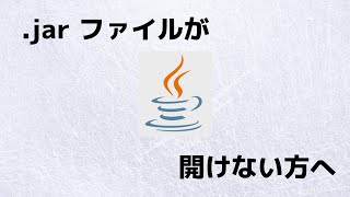 jar が開けない方へ！！「jarfix」の紹介amp導入 [upl. by Rombert]