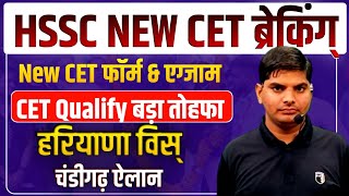 HSSC New CET Exam amp Form Date बड़ी घोषणा बड़ा ऐलान अभी अभी चंडीगढ़ से  HSSC CET Qualify Exam New CET [upl. by Stephanie]