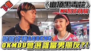 《山頂黑毒蛇》MV製作特輯！AHBENG和啦啦仔，OKOKOKMOU到底想誰當她男朋友 MV拍攝製作特輯幕後生活不是Vlog [upl. by Stirling855]