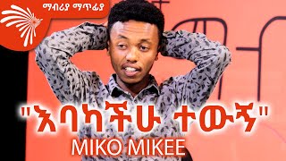 quotስራዬ ቀላል ይመስላችኋል ወይ quot Miko Mikee  Mabriya Matfiya ArtsTvWorld [upl. by Pappano]