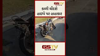 કાળી ચૌદશે હાઇવે પર હાહાકાર [upl. by Eerehc]