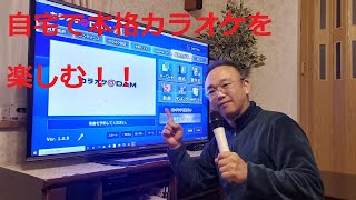 コロナ禍のストレス発散に最適！！自宅でカラオケを本格的に楽しむ！！ [upl. by Dermot162]