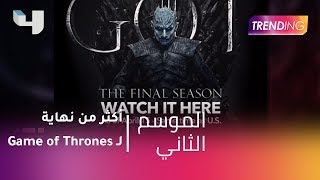 MBCTrending  أكثر من نهاية لـ Game of Thrones [upl. by Sibella562]