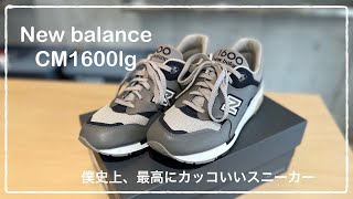 【New balance】CM1600lg 僕史上、最高にカッコいいスニーカー [upl. by Parrnell]