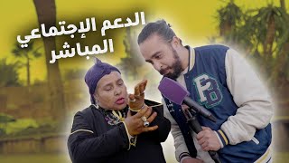 ها خديجة جات عوتاني 😂 و ها الدولة غادي تبدا تعطي الفلوس للناس كل شهر للناس [upl. by Tinya699]