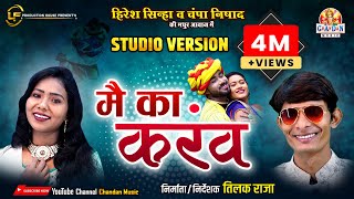 मै का करंव  MAI KA KARAW  हिरेश सिन्हा चंपा निषाद  STUDIO VERSION  HIRESH SINHA  CHAMPA NISHAD [upl. by Moureaux]