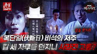 공포ssul화복단일伏斷日 비석의 저주 칼 세자루를 던지니 사라진 고통｜공포ssul화 MBC981002방송 [upl. by Koenraad]