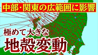 中部・関東などの広範囲に「地殻変動の影響」が明らかに。 [upl. by Arateehc]