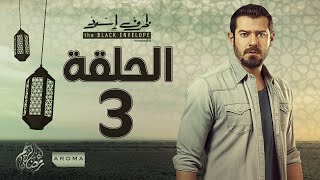 مسلسل ظرف اسود  الحلقة الثالثة  بطولة عمرو يوسف  Zarf Esswed Series HD Episode 03 HD [upl. by Akcirret]