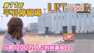 【宇都宮市】LRTで宇都宮旅 ライトライン情報局「第１１回 平石停留場」 [upl. by Tomlin]