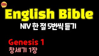 영어성경듣기창세기1장 NIV Genesis chapter 1 [upl. by Retrak175]