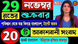 30 November 2024 Akashbani sambad Live News  আকাশবাণী স্থানীয় কলকাতা সংবাদ Akashbani Sambad News [upl. by Natek]