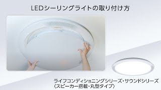 パルック LEDシーリングライト ライフコンディショニングシリーズ・サウンドシリーズ（スタンダードタイプ） 取り付け方【パナソニック公式】 [upl. by Eelyk]