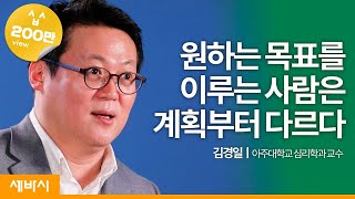 ko es En De Jp 결심하고 포기하는 생활이 반복된다면  김경일 아주대학교 심리학과 교수  ask and learn [upl. by Notna]