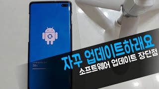 제조사 소프트웨어 업데이트 꼭 해야하나요 업데이트시 장단점 [upl. by Mikahs]