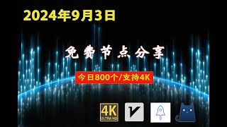 2024年9月3日免费节点分享  800个流畅4K v2rayClashSSR节点  节点分享 科学上网免费翻墙小火箭免费机场VPN节点 节点 免费节点 v2ary免费节点 [upl. by Nicolais607]