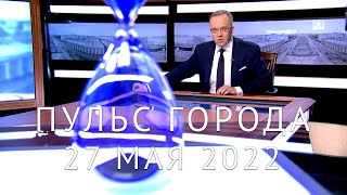 Пульс города 319 лет СанктПетербургу 27 мая 2022 [upl. by Sherwin]