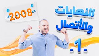 النهايات والاتصال 1  رياضيات توجيهي 2008 أ محمد الجنايني [upl. by Aniram]