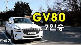 제네시스 GV80 30 디젤 7인승 시승기 1부 실물이 훨씬 괜찮은 안팎 디자인 Feat이동희2021 Genesis GV80 30d Review  20200115 [upl. by Amarette49]