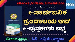 How To Register And Use eSarvajanika Granthalaya app 📘📚📖📱💻📖  eಸಾರ್ವಜನಿಕ ಗ್ರಂಥಾಲಯ ಆಪ್ [upl. by Zetana269]