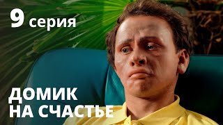 Домик на счастье 1 сезон Серия 9 – Сериал 2020 КОМЕДИЯ [upl. by Georgine]