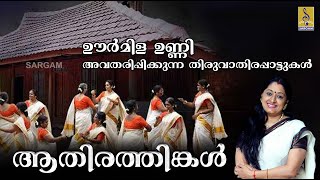 Thiruvathirakali songs  Aathirathingal Jukebox [upl. by Glory254]