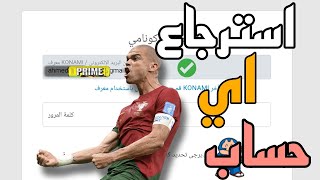 استرجاع اي حساب فبيس 24 💥 طريقه تغير الجيميل فدقايق 💥 الحصول عالحسابات بسهوله 🤯 efootball 2024 [upl. by Carlock]