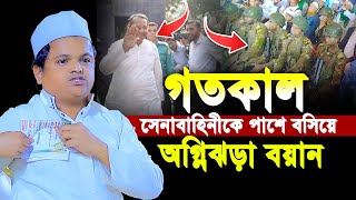 গতকাল সেনাবাহিনীকে পাশে বসি অগ্নিঝরা বয়ান  রফিকুল ইসলাম মাদানী ওয়াজ  Rafiqul Islam Waz [upl. by Nnyleuqcaj]