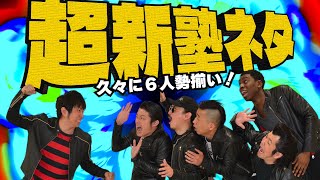 【超新塾ネタ】元メンバーがネタをやったら、最後までやりきれるのか！？検証！ [upl. by Nellie241]