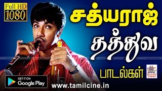 முத்தாக தத்துவம் சொன்ன சத்யராஜ் பாடல்கள் Sathyaraj thathuvam songs [upl. by Ocinemod]