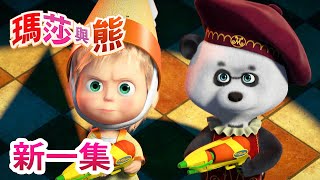 瑪莎與熊  新一集💥🎭 世界就是舞台 💃 第76集  Masha and The Bear [upl. by Moia]