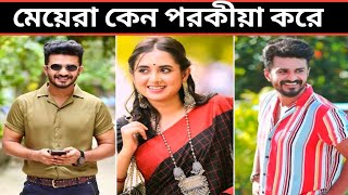 মেয়েরা কেন পরকীয়াতে আসক্ত তারা নিজেরাও জানে না। Musfiq R Farhan  Tania Brishty  Bangla Natok [upl. by Baron548]