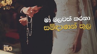 මා බලවත් කරනා සමිඳාණන් තුල  Rev Fr Terence Kithsiri  Mount Zion  Ma balawath karana [upl. by Evad195]