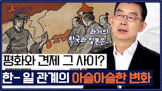 우리는 일본과 만세불공지수萬世不共之讐 관계일 수 밖에 없을까 격동의 한일 관계변화의 역사 인생의 발견 EP20  역사학자 한명기 교수 [upl. by Airdnekal564]