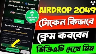 Airdrop 2049 Token Withdraw  Airdrop 2049 Token claim  how to claim airdrop token [upl. by Dyolf116]