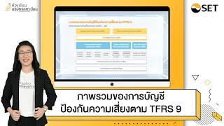 ภาพรวมของการบัญชีป้องกันความเสี่ยงตาม TFRS 9  5 Minute Listed Co Knowledge [upl. by Porte]