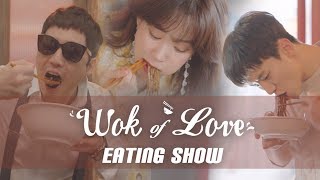 Mukbang quotWok of Lovequot Eating Show Jjajangmyeon [upl. by Aknaib]