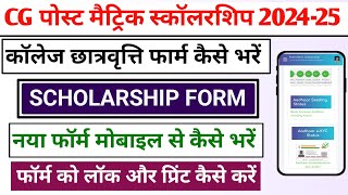 Cg Post Matric Scholarship Form 202425 Kaise Bhare  Cg Scholarship Form Online 2024 [upl. by Schacker]