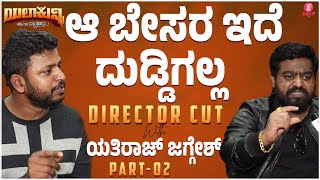 ಭಟ್ರಂತೆ ಈ ಡೈರೆಕ್ಟರ್  NR Pradeep and Yatiraj Jaggesh Interview Part 02  KOMAL  Yela Kunni [upl. by Dulsea273]