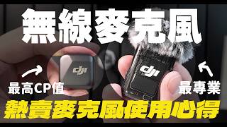 【2025無線麥克風推薦】DJI Mic 2、DJI Mic Mini個人使用心得分享！Vlogger神級麥克風 開箱找秉鈞 [upl. by Trygve199]