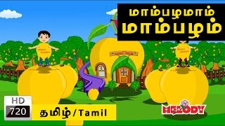 Mambalamam Mambalam  மாம்பழமாம் மாம்பழம் Tamil Rhymes for Kids  Tamil Baby Rhymes [upl. by Acisey]