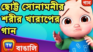 ছোট্ট সোনামনীর শরীর খারাপের গান। Baby is Sick Song  Bangla Rhymes For Children  ChuChu TV [upl. by Ethbun]