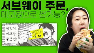 농인이 서브웨이에 가서 어떻게 주문하냐구요  즐겨먹는 메뉴 공개 [upl. by Arraes]