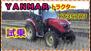 YANMAR YT357RJ トラクター 試乗 慣れるまで難しい [upl. by Anees]