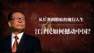 江泽民如何撼动中国？从长者到膜蛤的魔幻人生！｜江泽民背后的真相：他的时代到底意味着什么？｜江泽民的功与过｜邓小平｜习近平｜赵紫阳｜胡耀邦｜温家宝｜曾庆红｜杨尚昆 [upl. by Chester944]