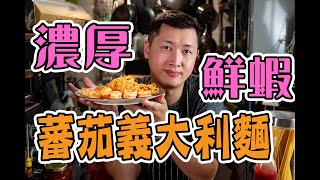 【 教你做出濃厚蝦味的義大利麵 】洋蔥碎基本切法｜ 備料 醬汁 調味 基本觀念｜ 剝蝦小神手｜煮義大利麵沒這麼難 [upl. by Parcel416]