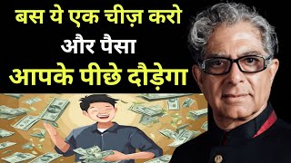 बस ये एक चीज़ करो और पैसा आपके पीछे दौड़ेगा  Deepak Chopra Money Manifestation Secret to Wealth [upl. by Otreblasiul]